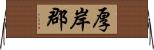 厚岸郡 Horizontal Wall Scroll