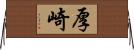 厚崎 Horizontal Wall Scroll