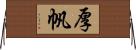 厚帆 Horizontal Wall Scroll