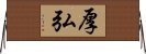 厚弘 Horizontal Wall Scroll