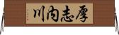 厚志内川 Horizontal Wall Scroll