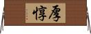 厚惇 Horizontal Wall Scroll
