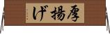 厚揚げ Horizontal Wall Scroll