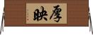厚映 Horizontal Wall Scroll