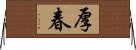 厚春 Horizontal Wall Scroll