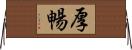 厚暢 Horizontal Wall Scroll