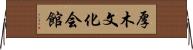 厚木文化会館 Horizontal Wall Scroll