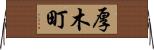 厚木町 Horizontal Wall Scroll
