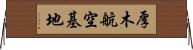 厚木航空基地 Horizontal Wall Scroll