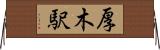 厚木駅 Horizontal Wall Scroll