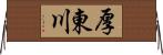 厚東川 Horizontal Wall Scroll