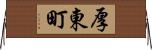 厚東町 Horizontal Wall Scroll