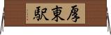 厚東駅 Horizontal Wall Scroll
