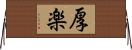 厚楽 Horizontal Wall Scroll