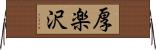 厚楽沢 Horizontal Wall Scroll