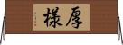 厚様 Horizontal Wall Scroll