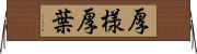 厚様 Horizontal Wall Scroll