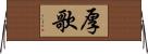 厚歌 Horizontal Wall Scroll
