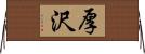 厚沢 Horizontal Wall Scroll