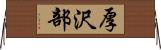 厚沢部 Horizontal Wall Scroll