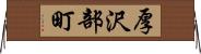 厚沢部町 Horizontal Wall Scroll
