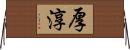厚淳 Horizontal Wall Scroll