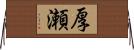厚瀬 Horizontal Wall Scroll