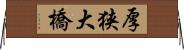 厚狭大橋 Horizontal Wall Scroll