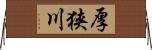 厚狭川 Horizontal Wall Scroll