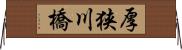 厚狭川橋 Horizontal Wall Scroll