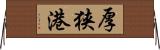 厚狭港 Horizontal Wall Scroll