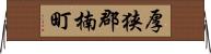 厚狭郡楠町 Horizontal Wall Scroll