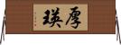 厚瑛 Horizontal Wall Scroll