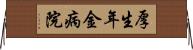 厚生年金病院 Horizontal Wall Scroll