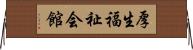 厚生福祉会館 Horizontal Wall Scroll