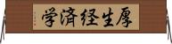 厚生経済学 Horizontal Wall Scroll