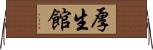 厚生館 Horizontal Wall Scroll