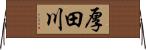 厚田川 Horizontal Wall Scroll