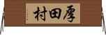 厚田村 Horizontal Wall Scroll