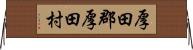 厚田郡厚田村 Horizontal Wall Scroll