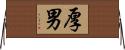 厚男 Horizontal Wall Scroll
