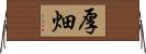 厚畑 Horizontal Wall Scroll