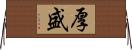 厚盛 Horizontal Wall Scroll