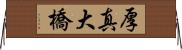 厚真大橋 Horizontal Wall Scroll