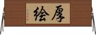 厚絵 Horizontal Wall Scroll
