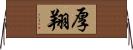 厚翔 Horizontal Wall Scroll