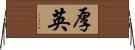 厚英 Horizontal Wall Scroll