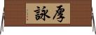 厚詠 Horizontal Wall Scroll