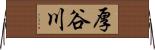 厚谷川 Horizontal Wall Scroll