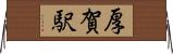 厚賀駅 Horizontal Wall Scroll